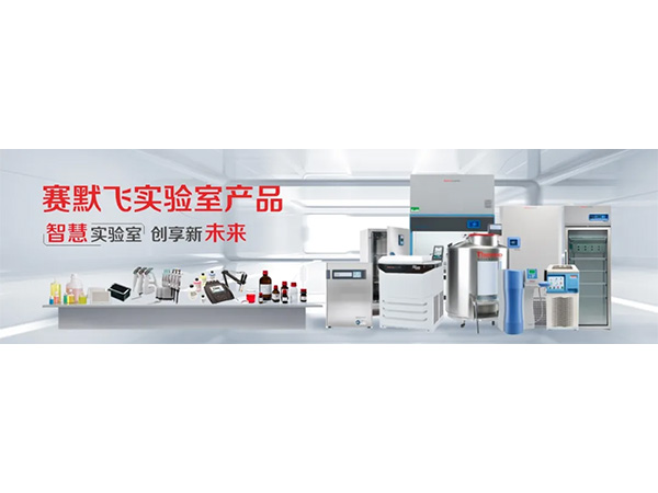 一圖帶你了解賽默飛實(shí)驗(yàn)室產(chǎn)品事業(yè)部！